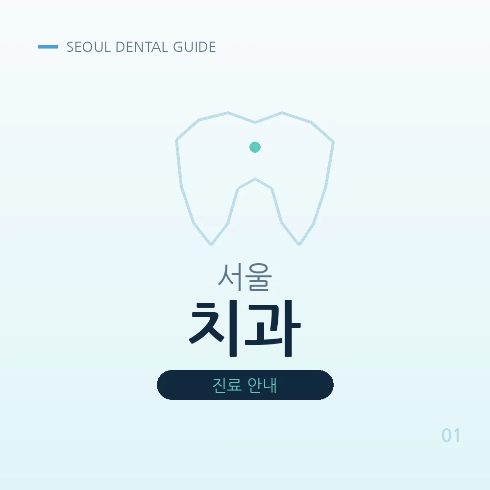 서울치과