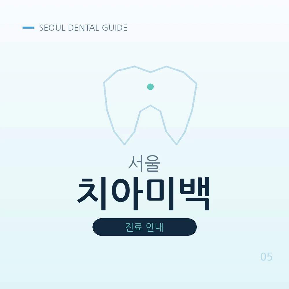 서울치아미백